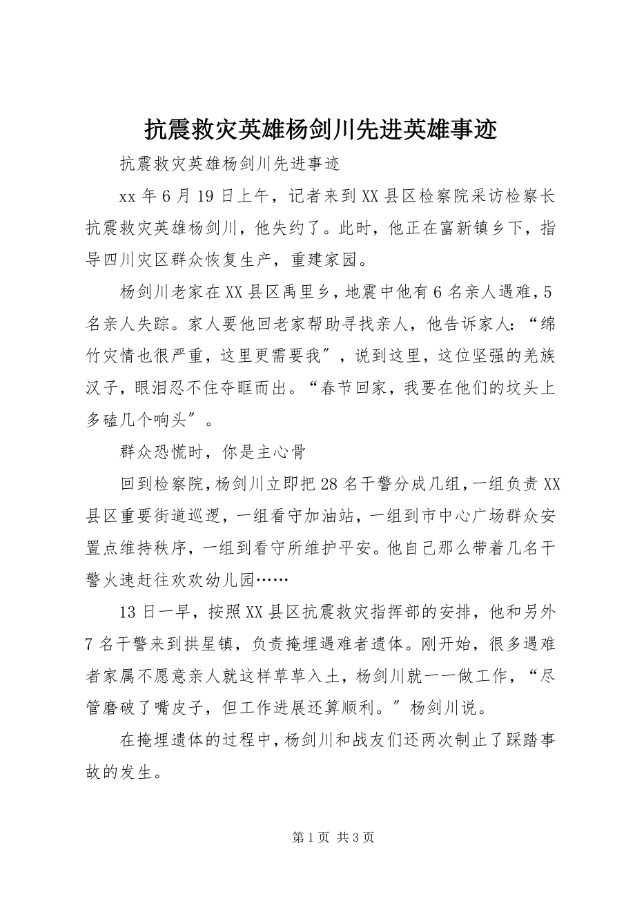 2023年抗震救灾英雄杨剑川先进英雄事迹.docx_第1页