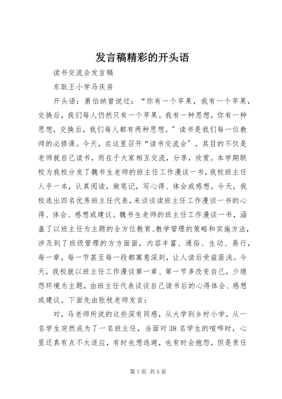 2023年讲话稿精彩的开头语.docx_第1页