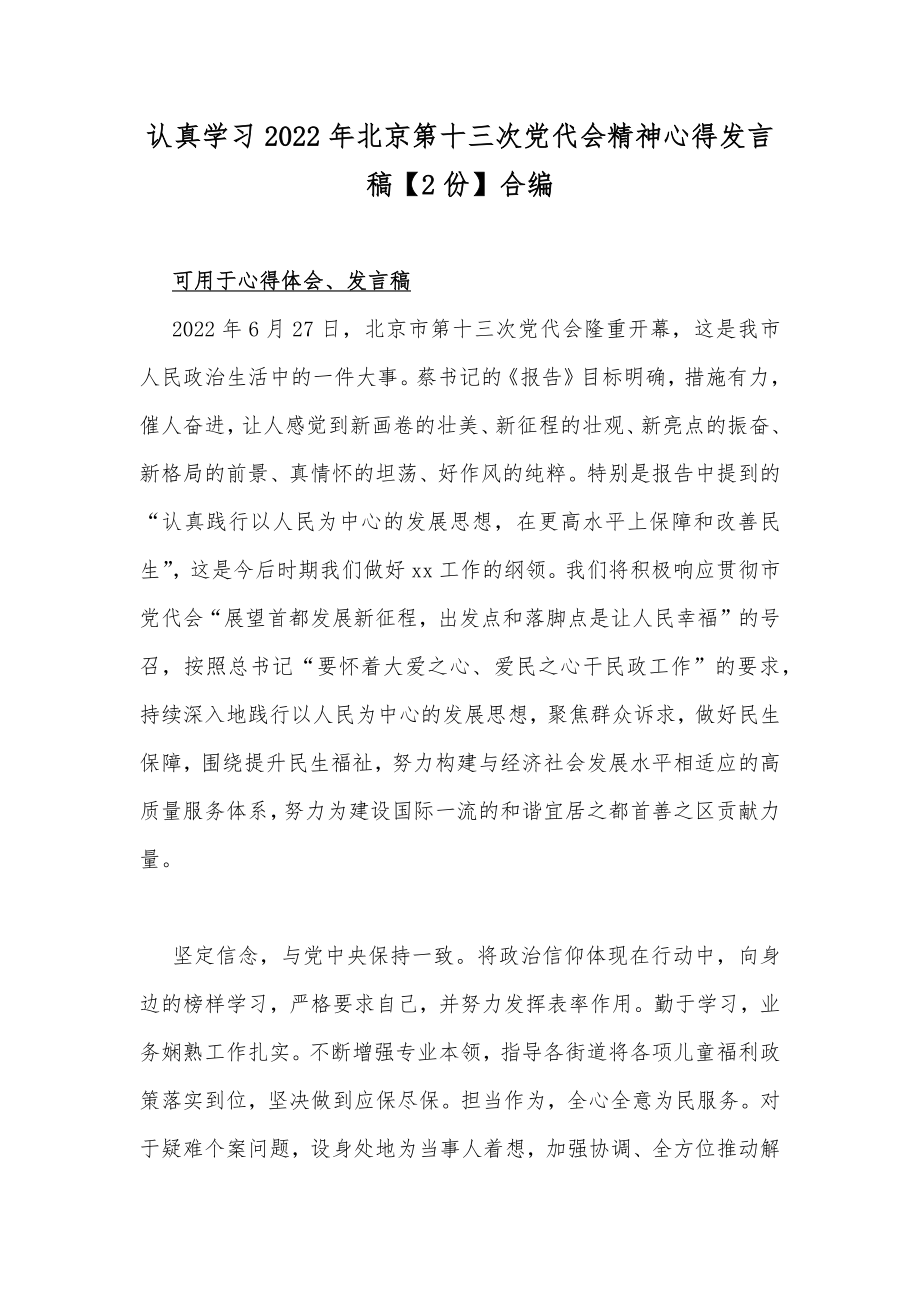 认真学习2022年北京第十三次党代会精神心得发言稿【2份】合编.docx_第1页