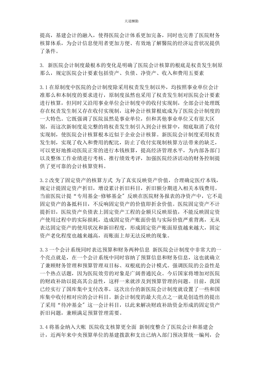 2023年对医院新旧会计制度的比较.docx_第2页