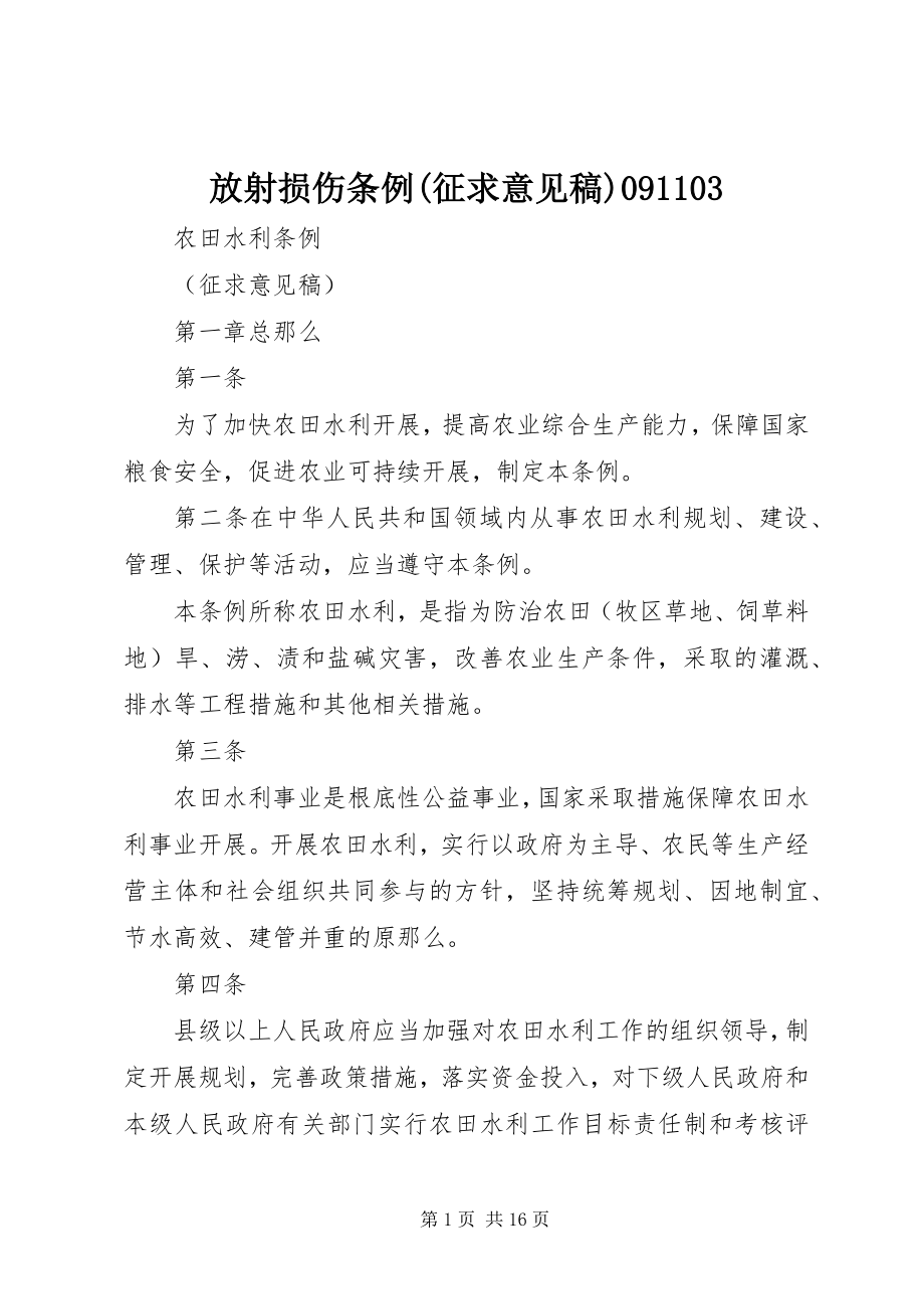 2023年《放射损伤条例征求意见稿》.docx_第1页