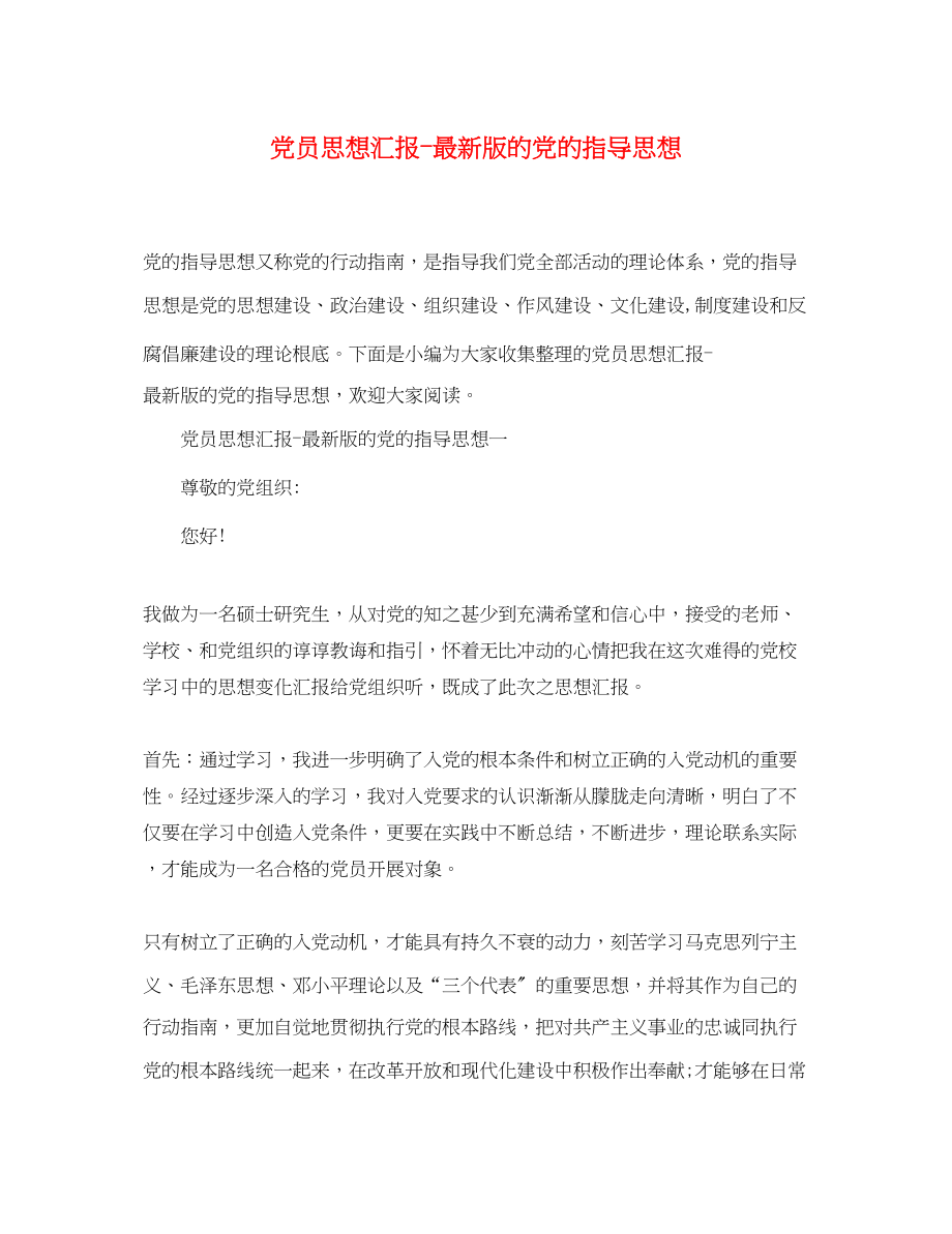 2023年党员思想汇报版的党的指导思想.docx_第1页