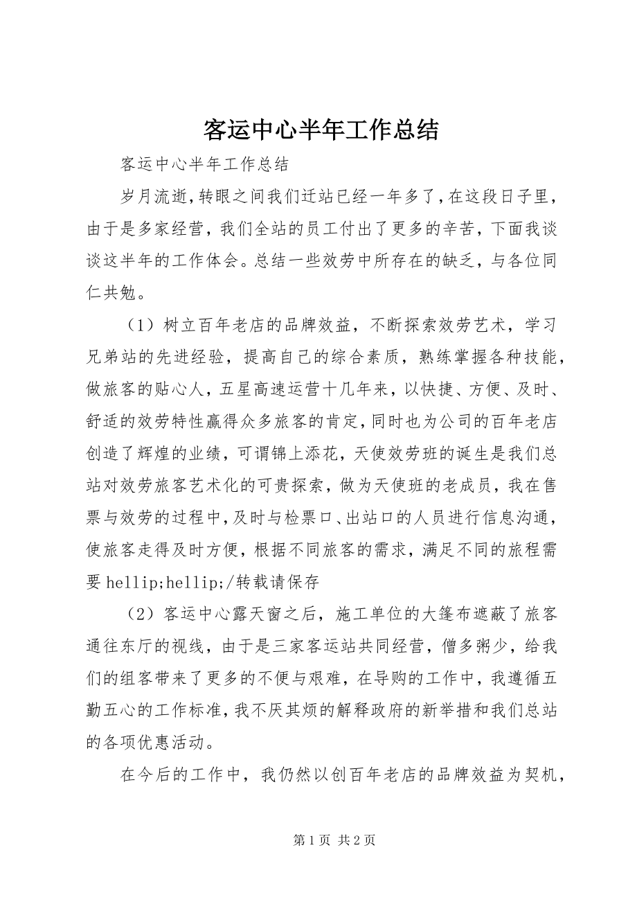 2023年客运中心半工作总结.docx_第1页