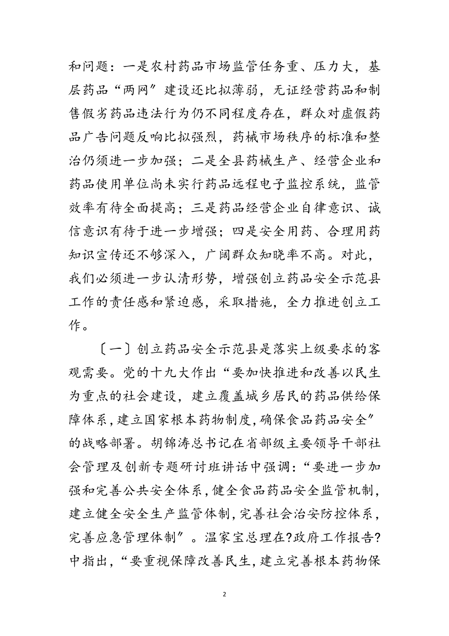 2023年书记在药品安全动员会发言范文.doc_第2页