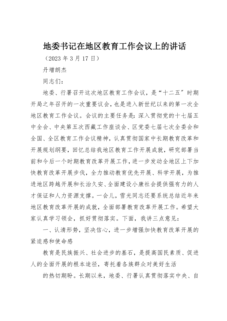 2023年地委书记在地区教育工作会议上的致辞.docx_第1页