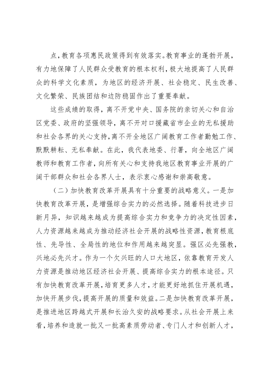 2023年地委书记在地区教育工作会议上的致辞.docx_第3页