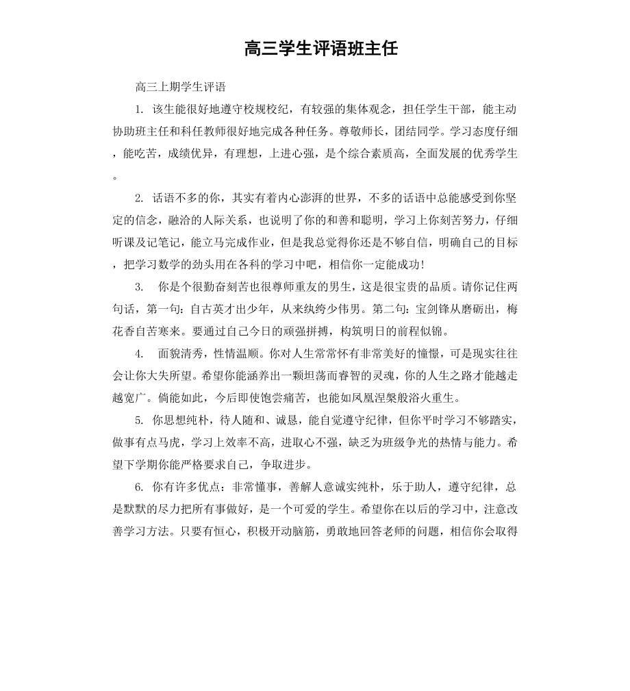 高三学生评语班主任（二）.docx_第1页