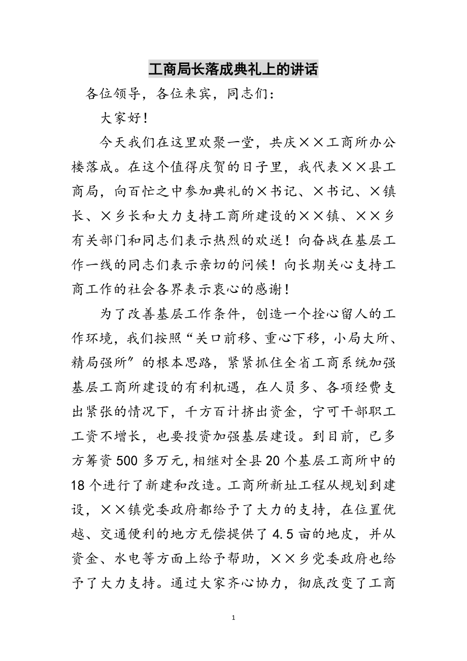 2023年工商局长落成典礼上的讲话范文.doc_第1页