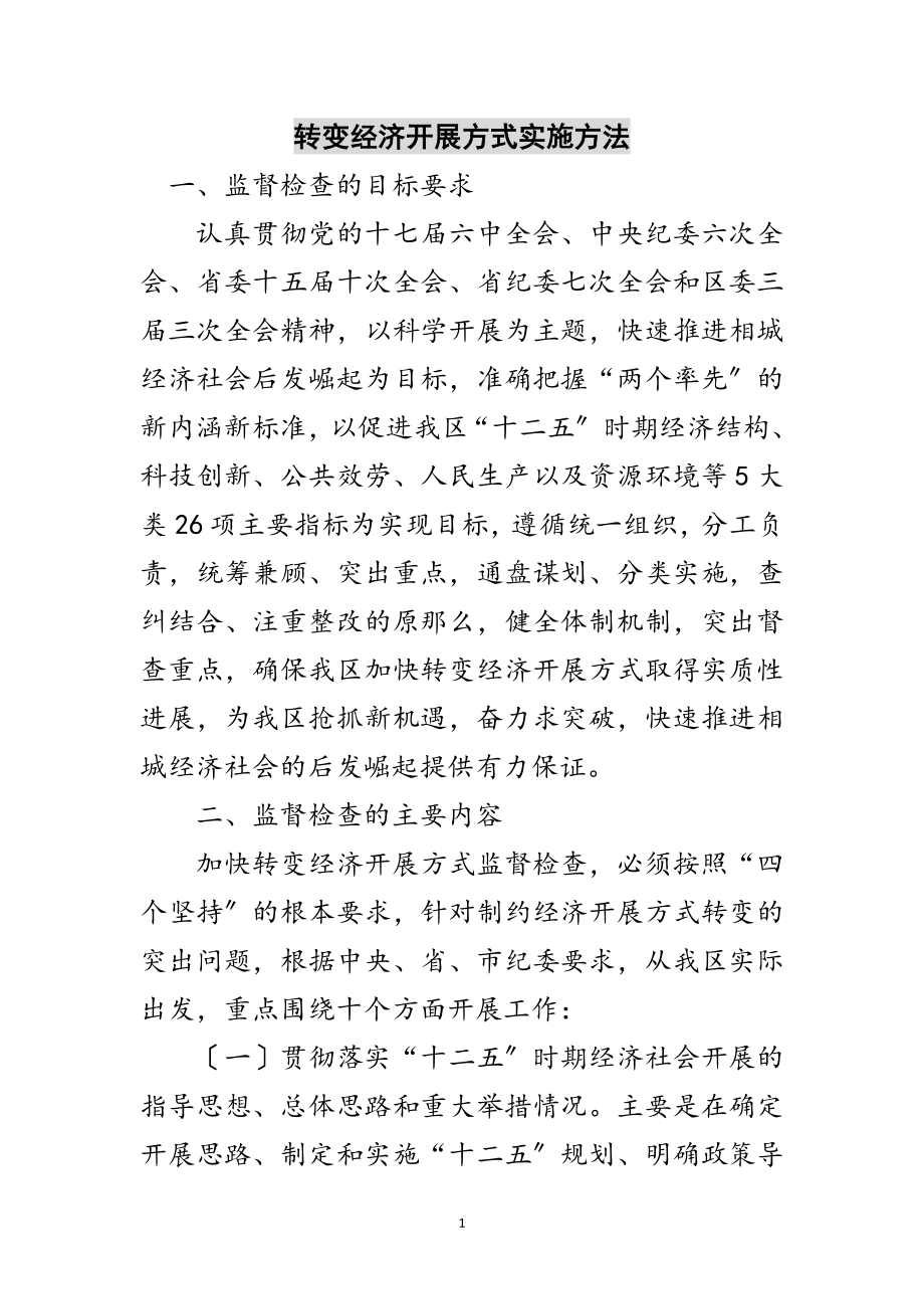 2023年转变经济发展方式实施办法范文.doc_第1页