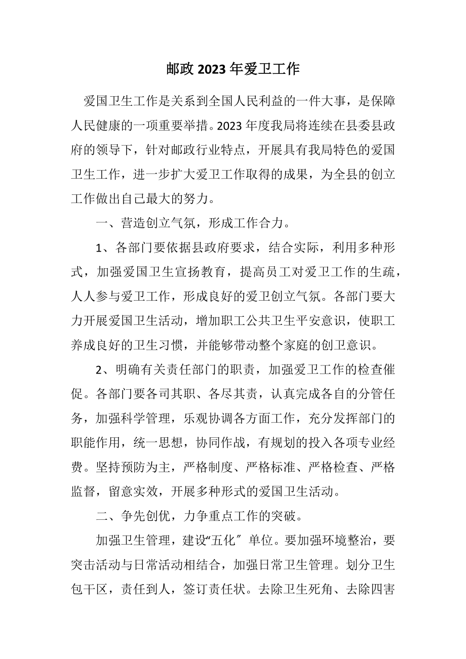 2023年邮政2023年爱卫工作计划.docx_第1页