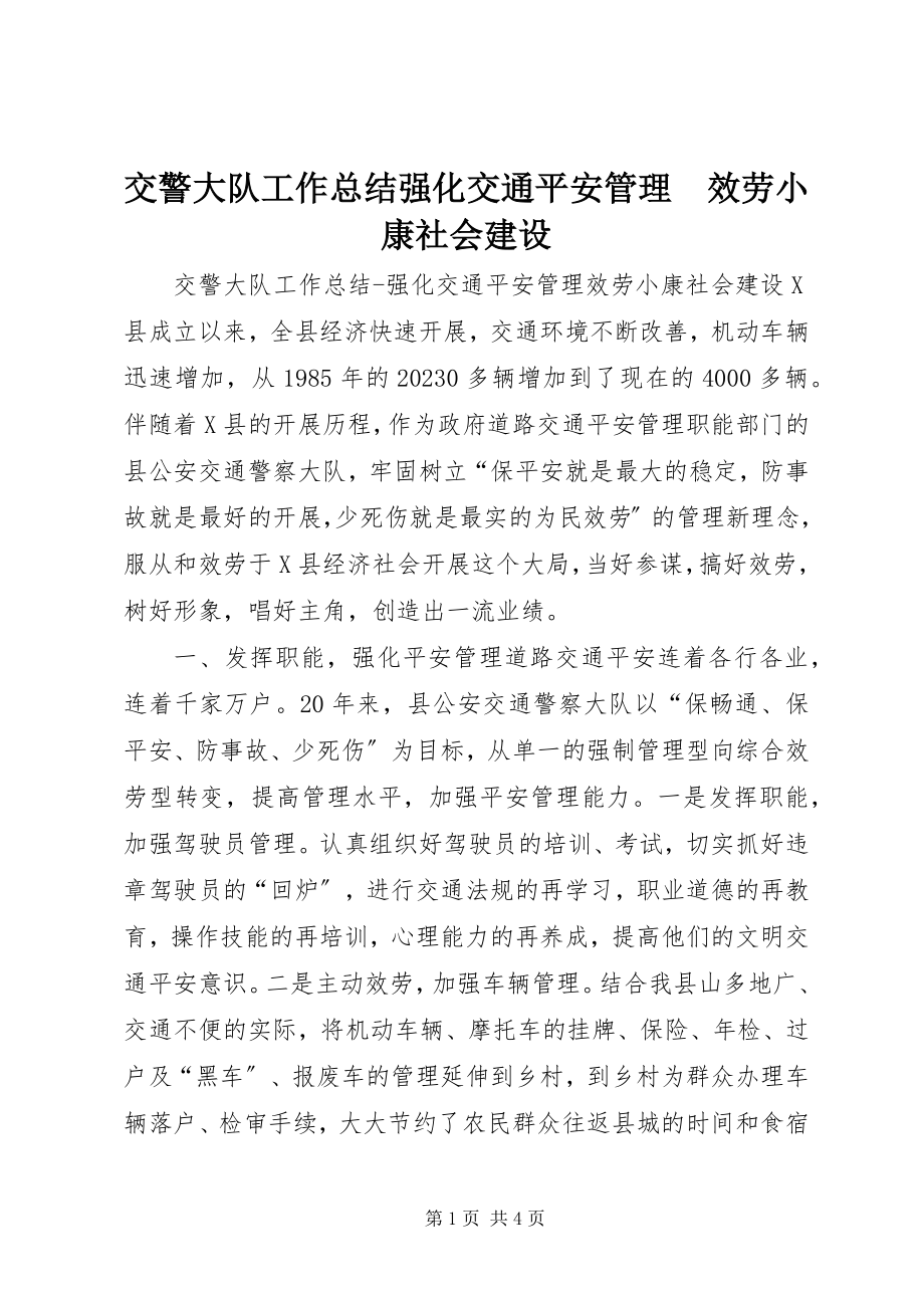 2023年交警大队工作总结强化交通安全管理　服务小康社会建设.docx_第1页