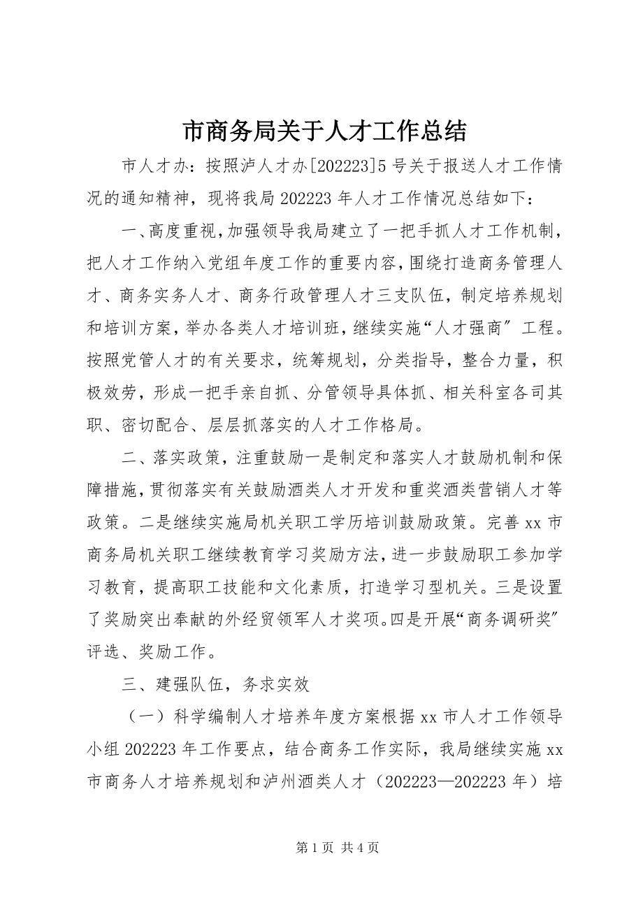 2023年市商务局人才工作总结.docx_第1页