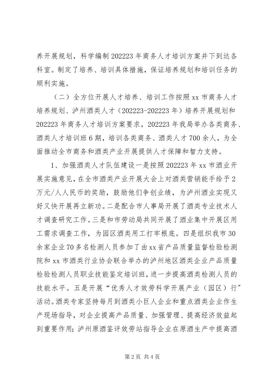 2023年市商务局人才工作总结.docx_第2页