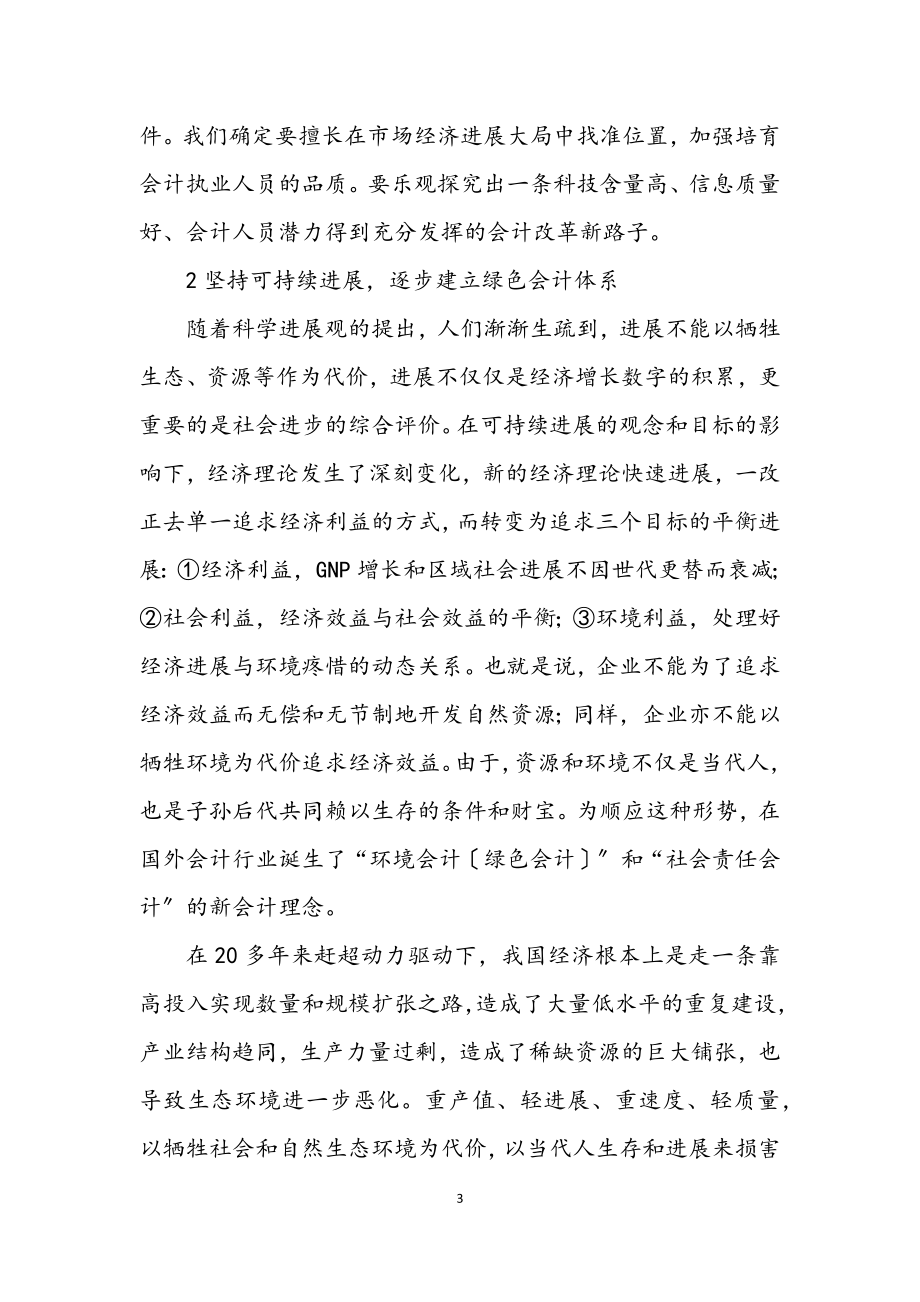 2023年会计工作改革与科学发展观论文.docx_第3页