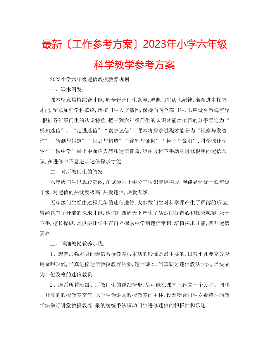 2023年小学六级科学教学计划2.docx_第1页