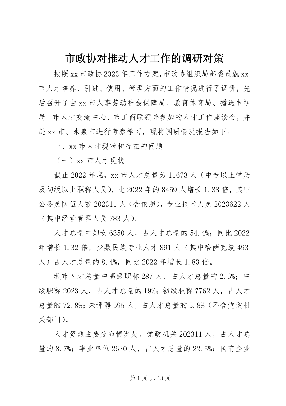 2023年市政协对推动人才工作的调研对策.docx_第1页