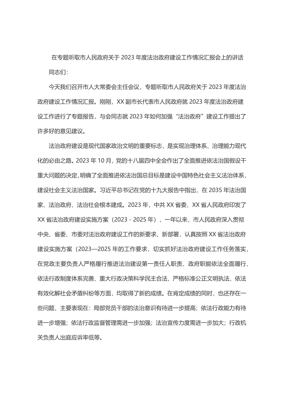 在专题听取市人民政府关于2023年度法治政府建设工作情况汇报会上的讲话.docx_第1页