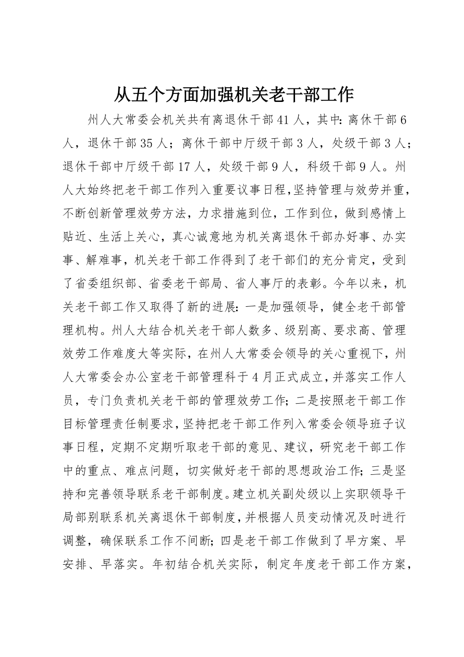 2023年从五个方面加强机关老干部工作.docx_第1页