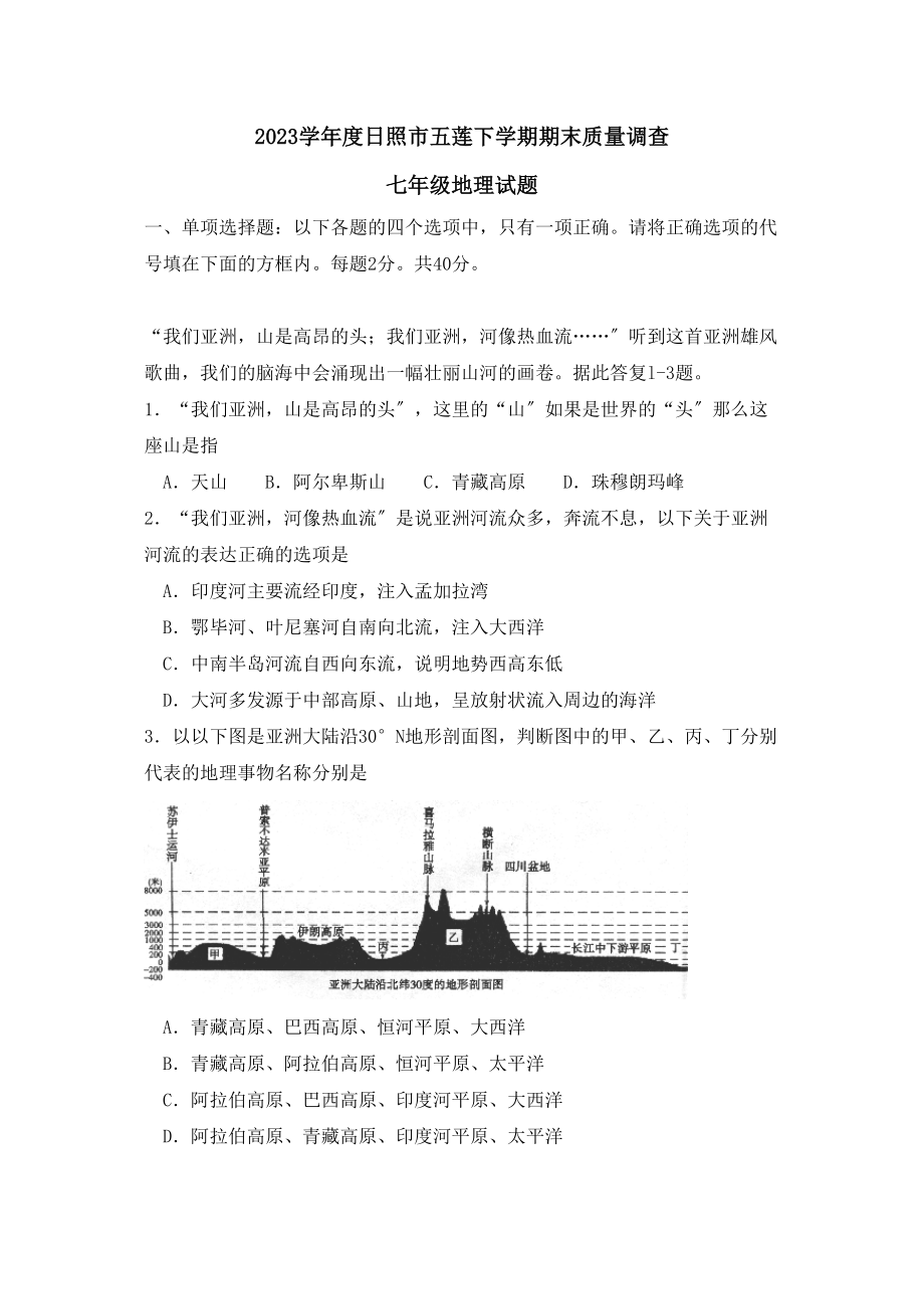 2023年度日照市五莲下学期七年级期末质量调查初中地理.docx_第1页