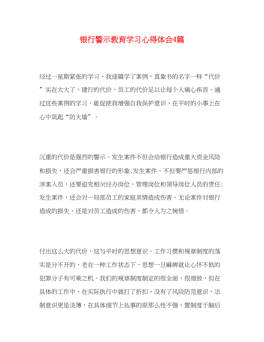 2023年银行警示教育学习心得体会4篇.docx_第1页