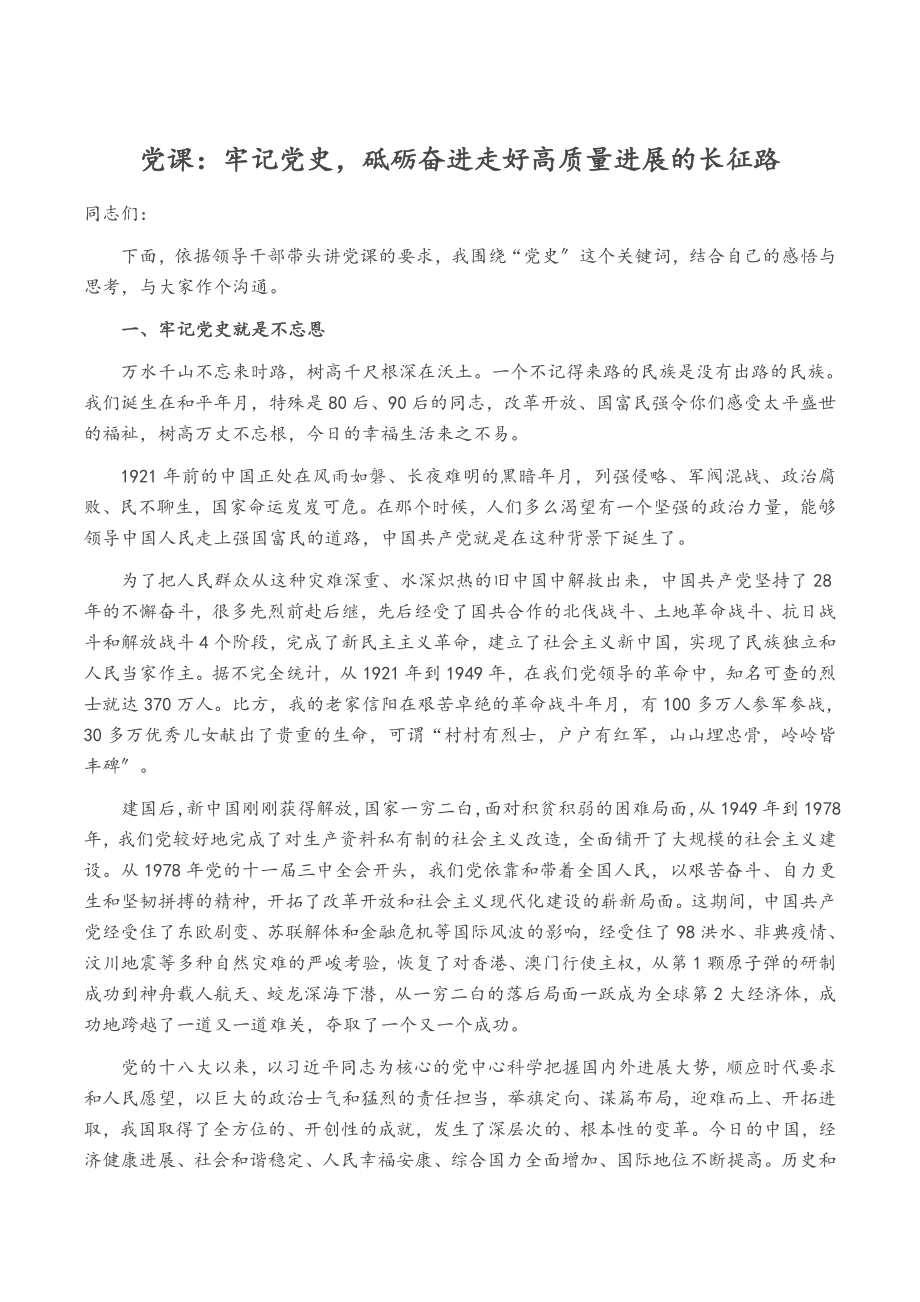 2023年党课：牢记党史砥砺奋进走好高质量发展的长征路.docx_第1页