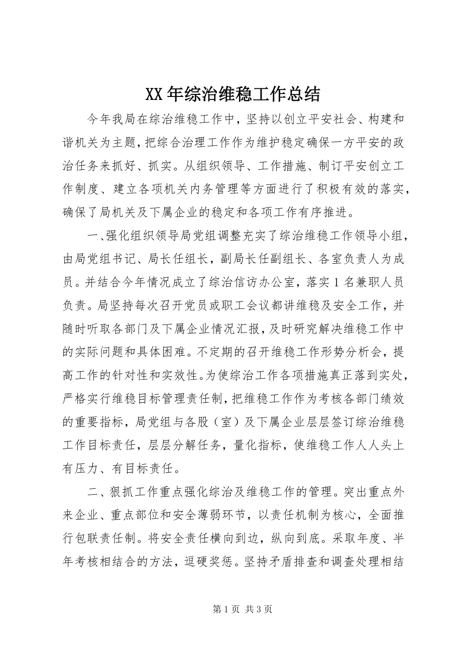 2023年综治维稳工作总结.docx_第1页