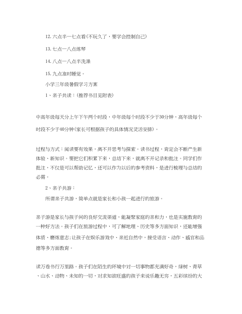 2023年小学生暑假学习计划五篇.docx_第3页