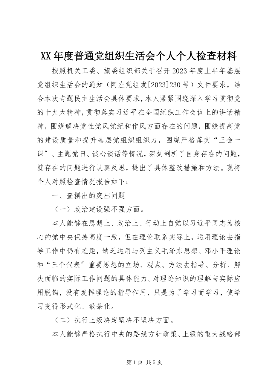 2023年普通党组织生活会个人个人检查材料.docx_第1页