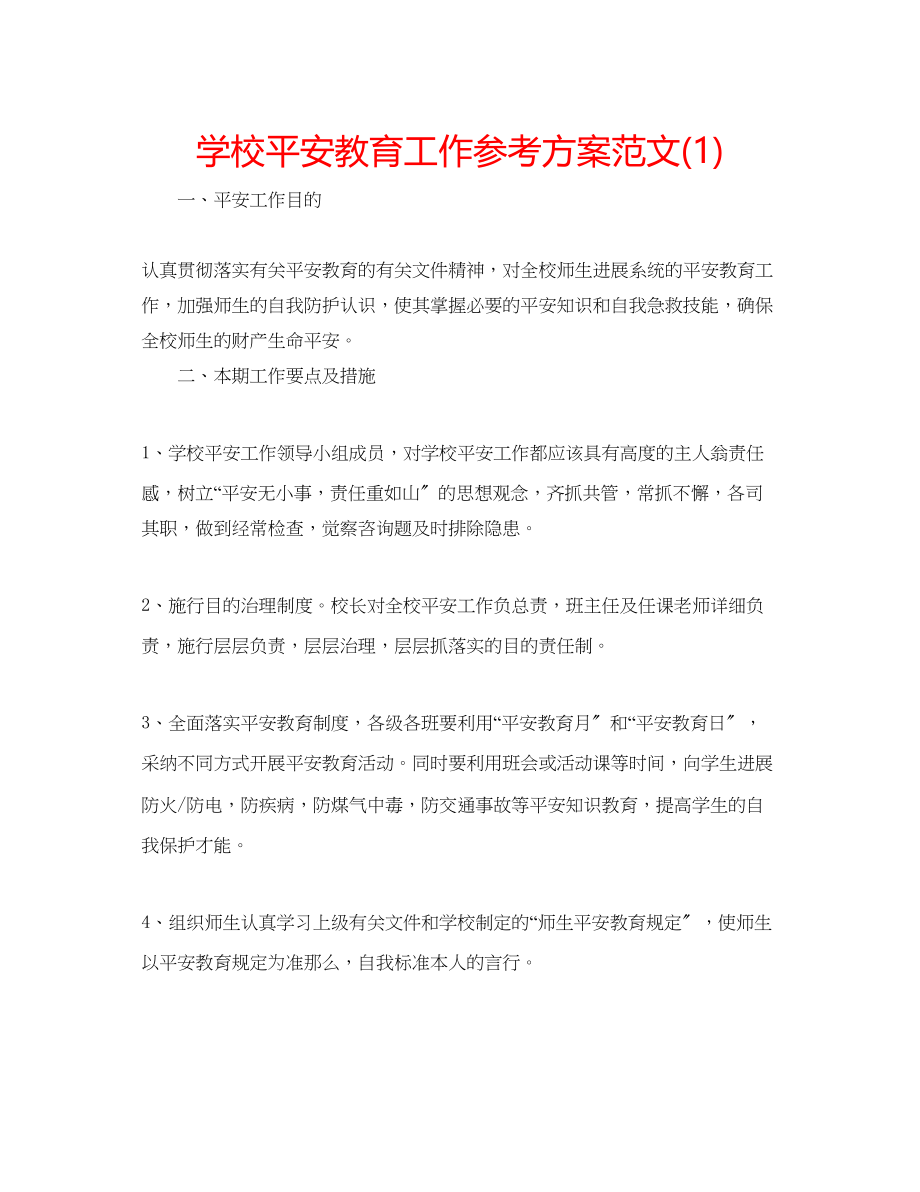 2023年学校安全教育工作计划范文1.docx_第1页