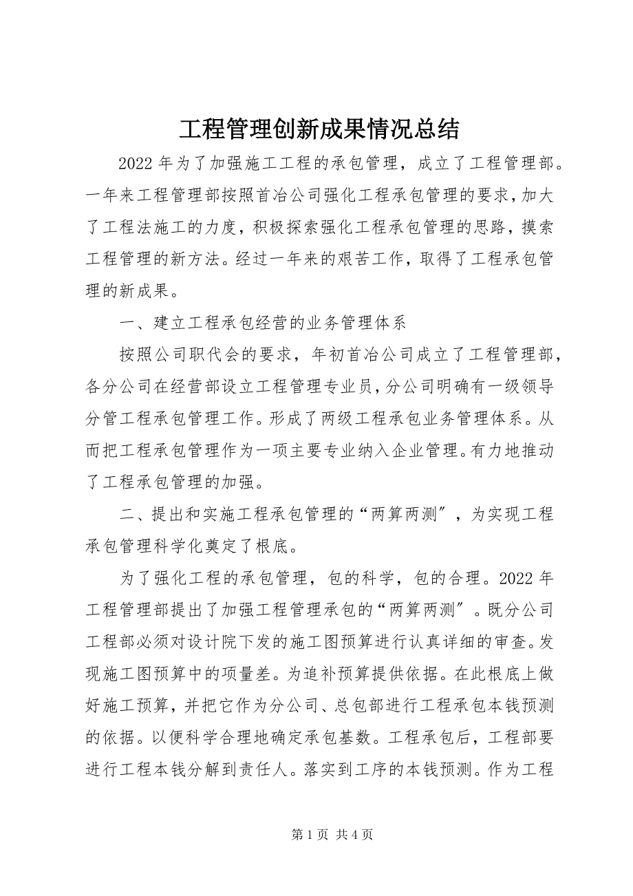 2023年项目管理创新成果情况总结.docx_第1页