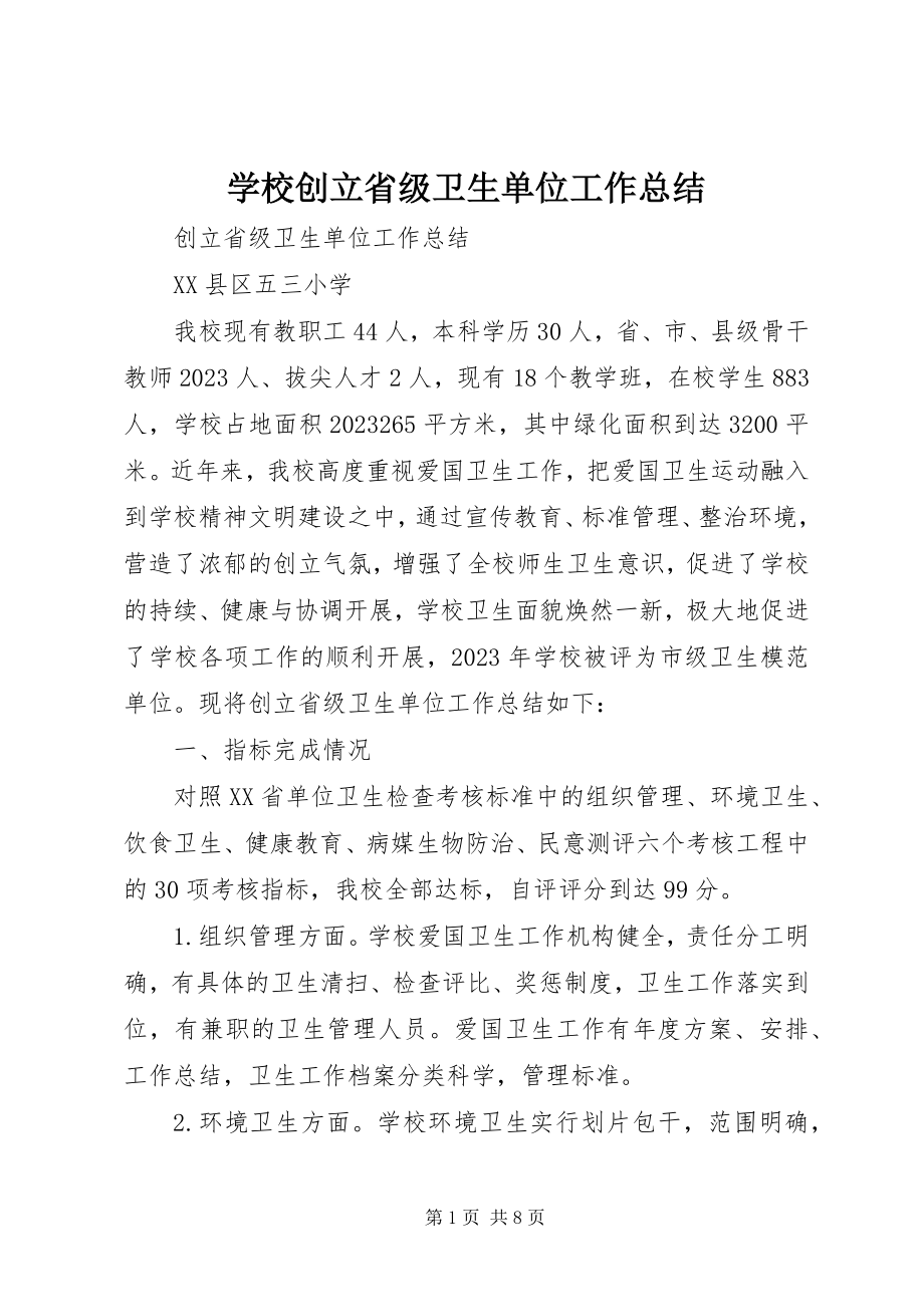 2023年学校创建省级卫生单位工作总结.docx_第1页