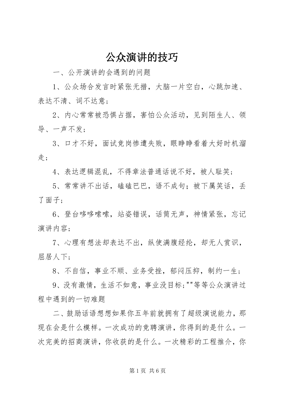 2023年公众演讲的技巧.docx_第1页