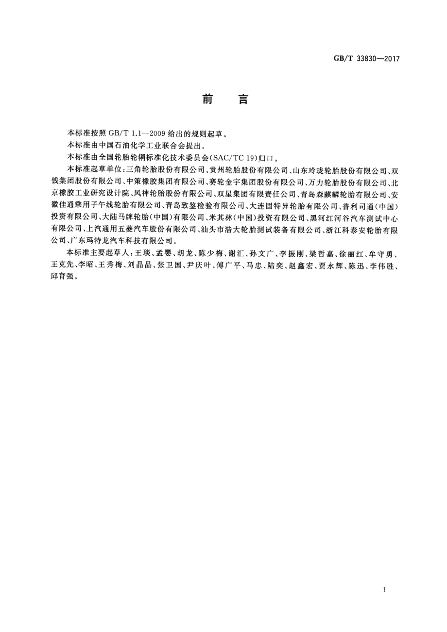 GB∕T 33830-2017 载重汽车轮胎雪地抓着性能试验方法.pdf_第2页