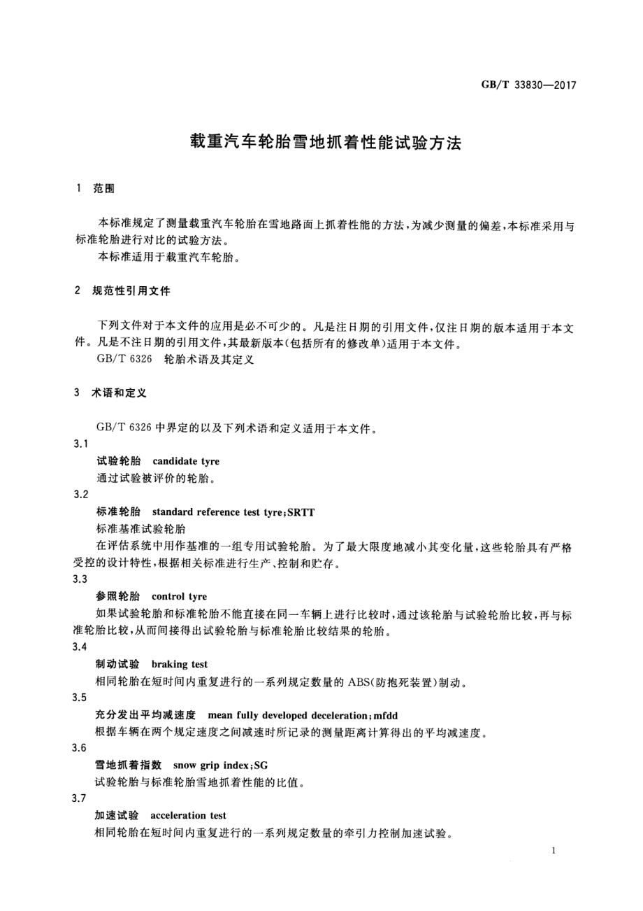 GB∕T 33830-2017 载重汽车轮胎雪地抓着性能试验方法.pdf_第3页