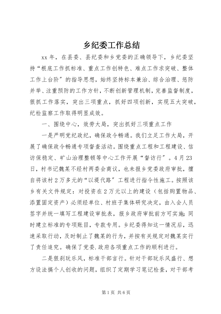 2023年乡纪委工作总结.docx_第1页