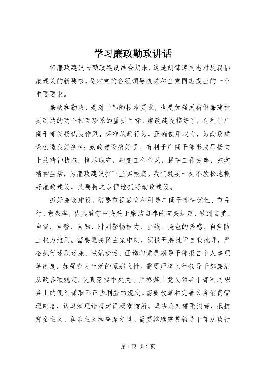 2023年学习廉政勤政致辞.docx_第1页