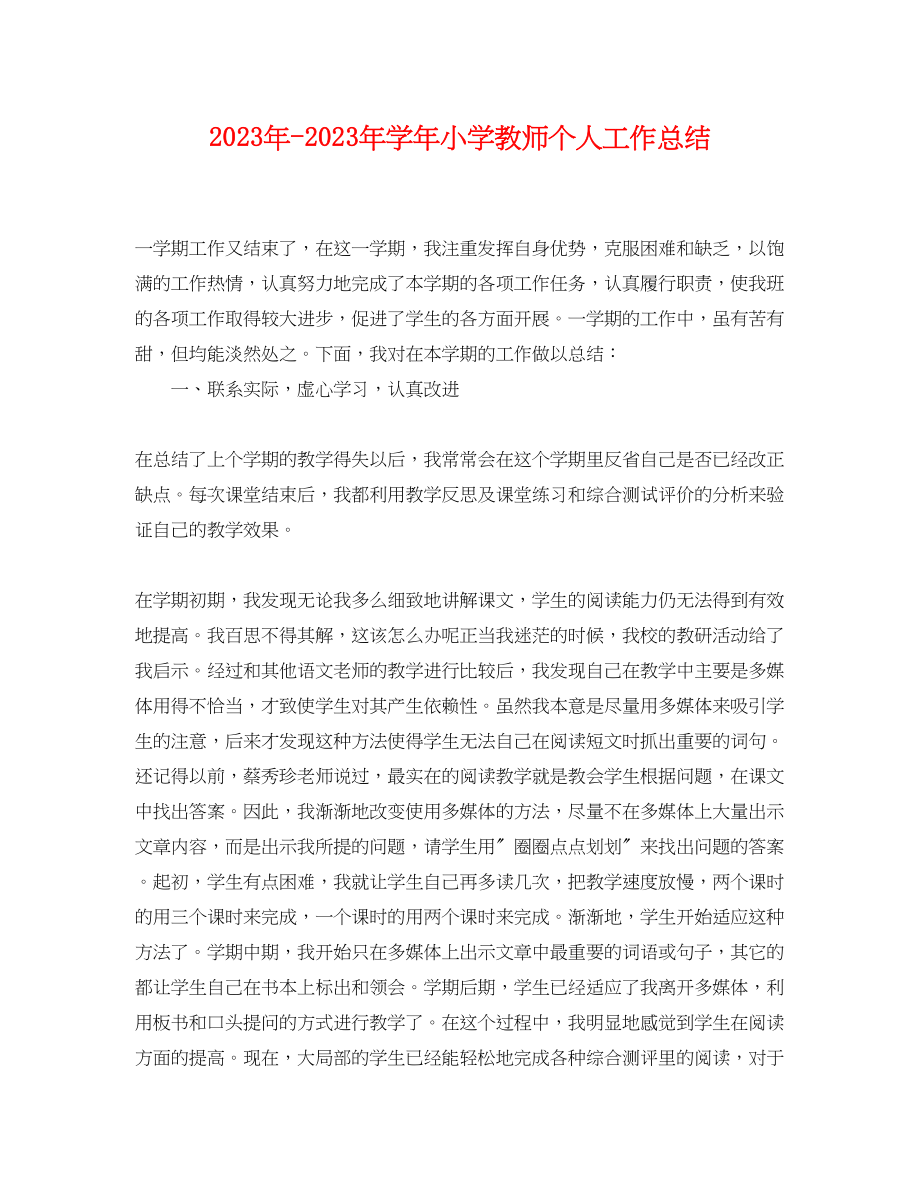 2023年学小学教师个人工作总结.docx_第1页