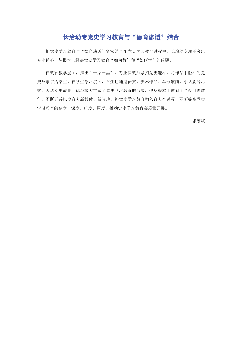 2023年长治幼专党史学习教育与“德育渗透”结合.docx_第1页