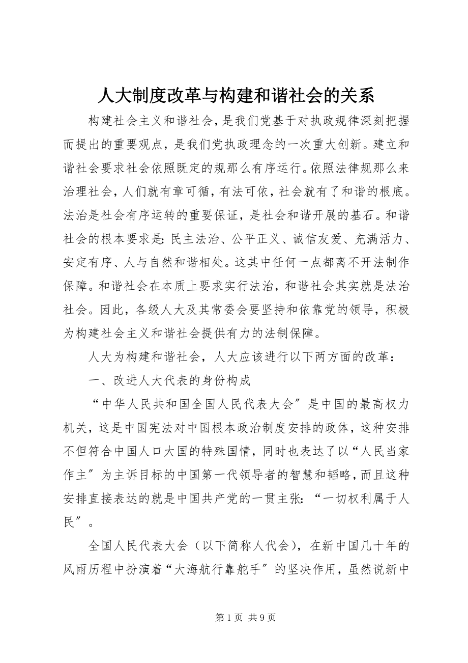 2023年人大制度改革与构建和谐社会的关系.docx_第1页