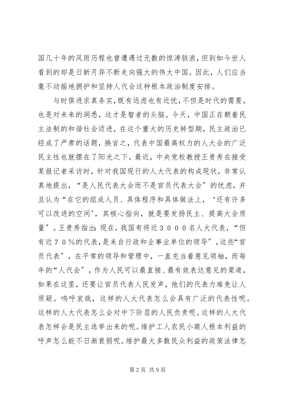 2023年人大制度改革与构建和谐社会的关系.docx_第2页