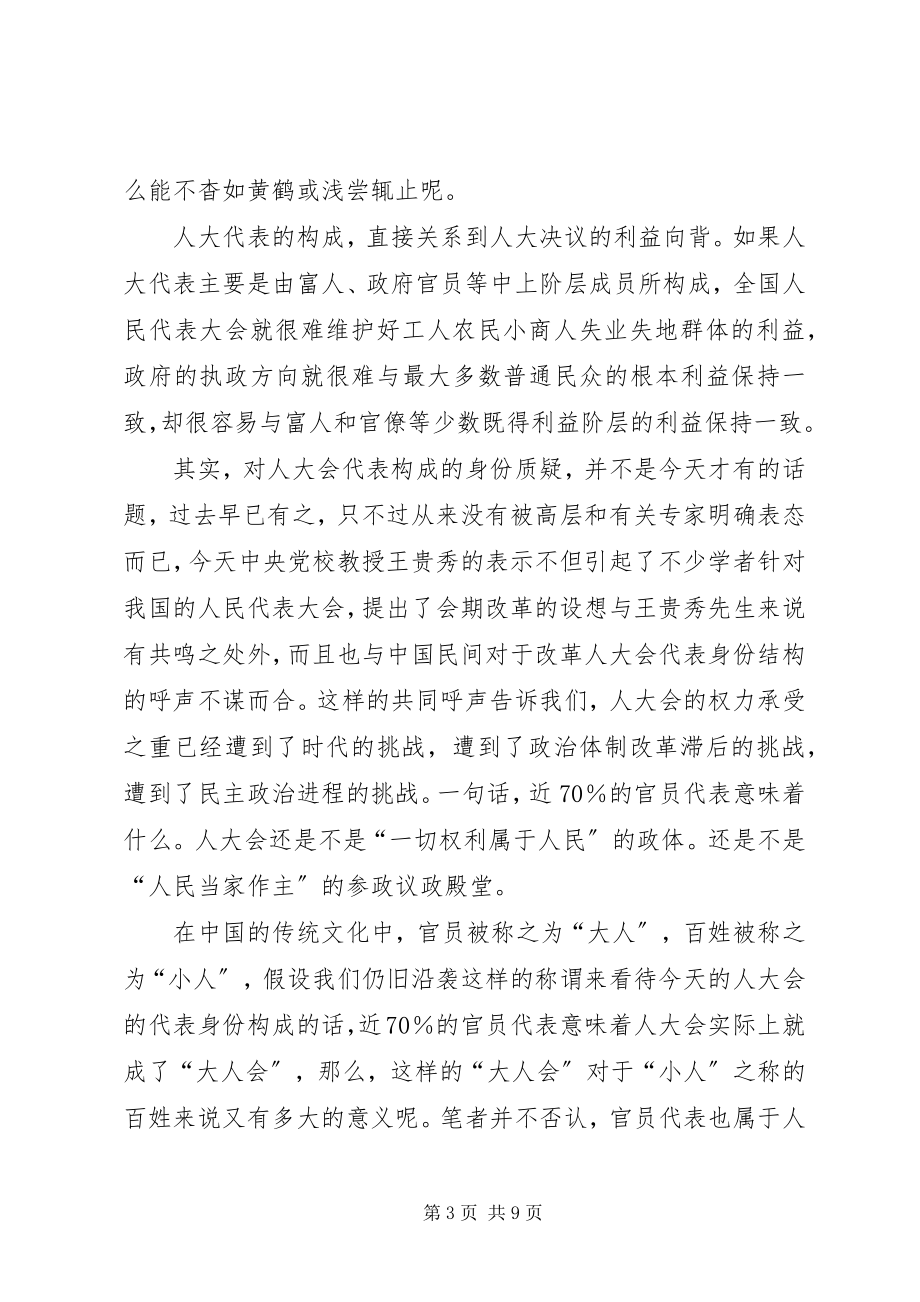 2023年人大制度改革与构建和谐社会的关系.docx_第3页