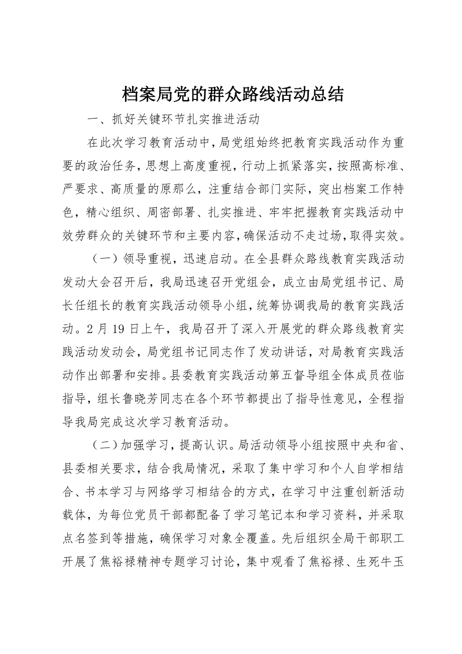 2023年档案局党的群众路线活动总结新编.docx_第1页