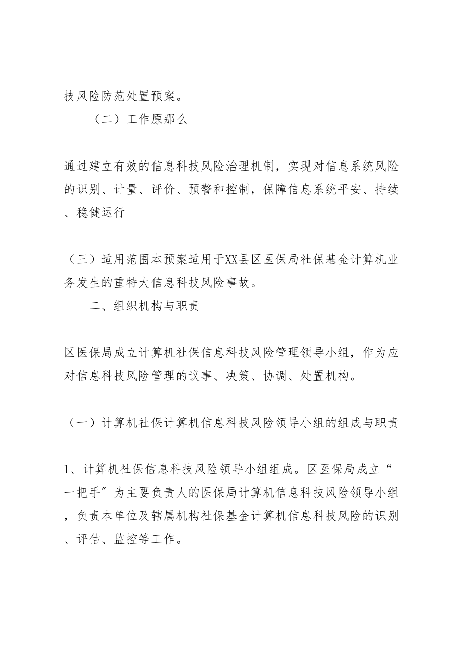 2023年县区社保经办机构内控信息风险处置预案 .doc_第2页