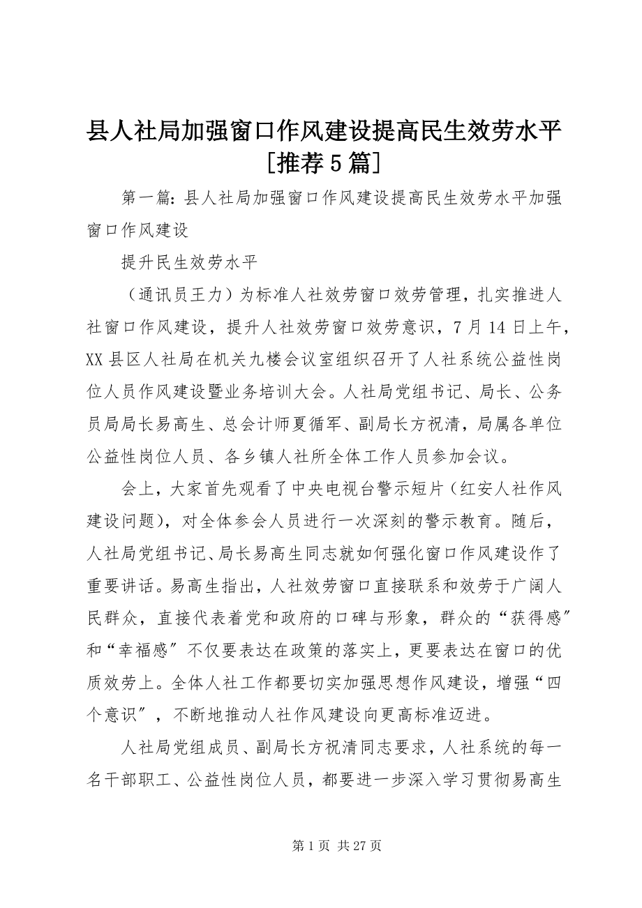 2023年县人社局加强窗口作风建设提高民生服务水平推荐5篇.docx_第1页