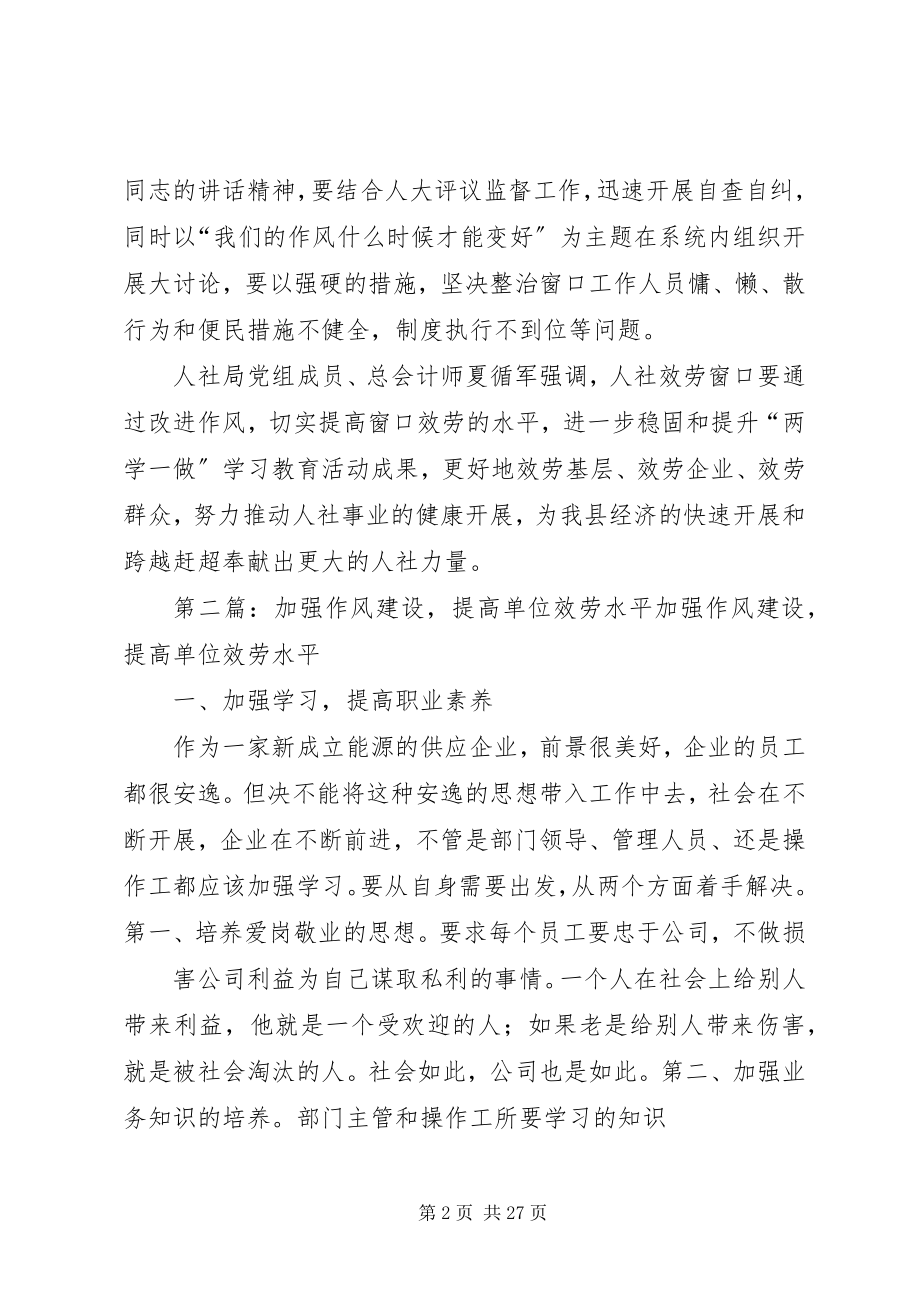 2023年县人社局加强窗口作风建设提高民生服务水平推荐5篇.docx_第2页