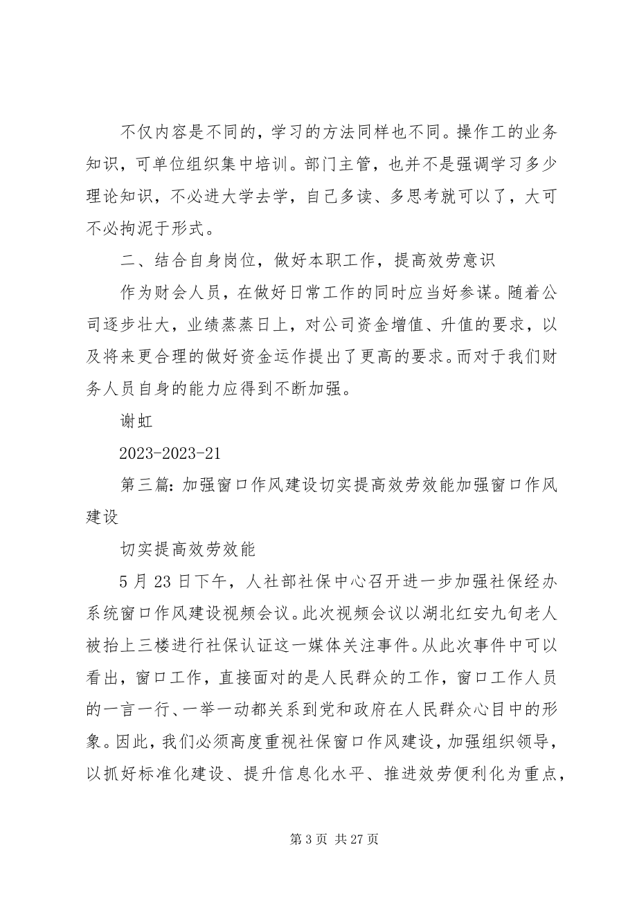 2023年县人社局加强窗口作风建设提高民生服务水平推荐5篇.docx_第3页