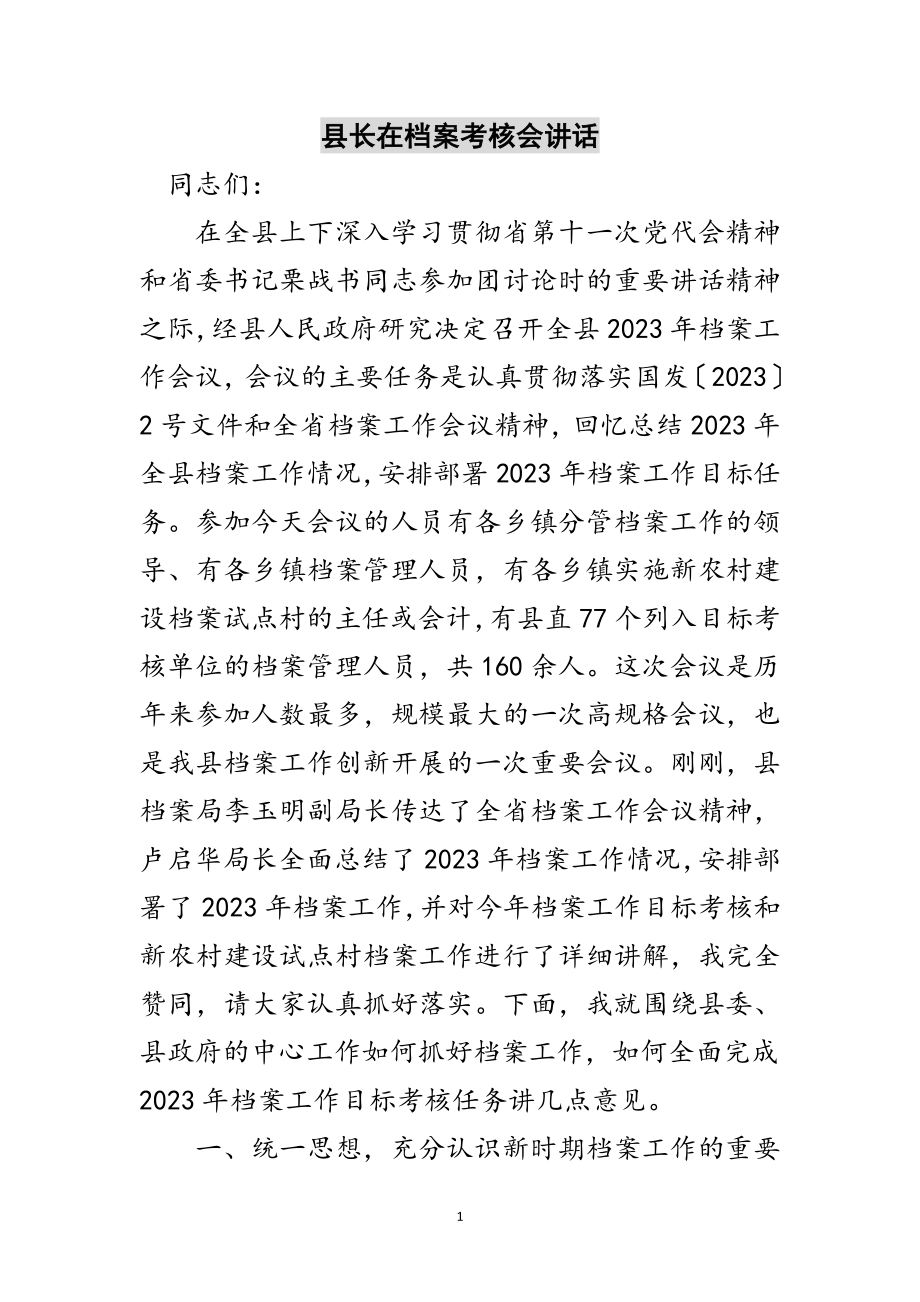 2023年县长在档案考核会讲话范文.doc_第1页