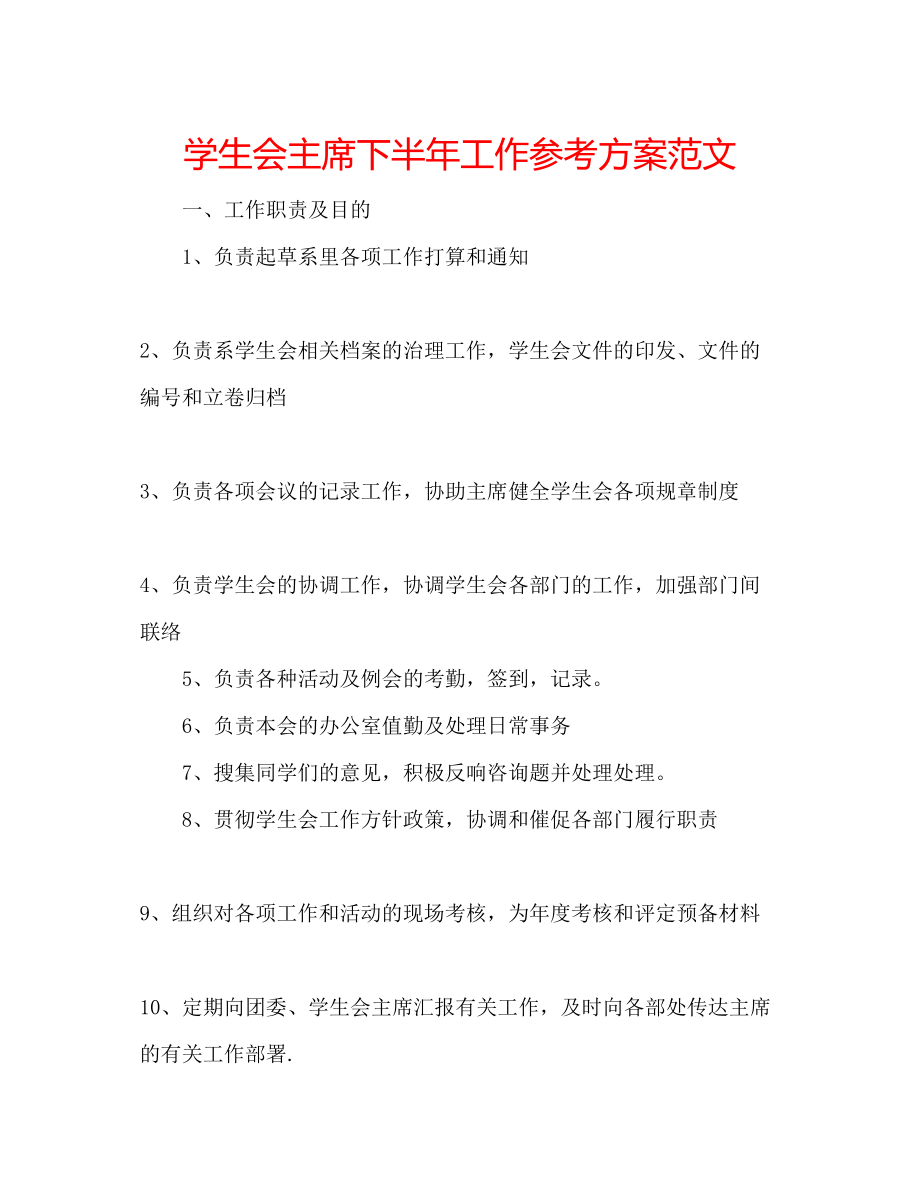 2023年学生会主席下半工作计划范文.docx_第1页