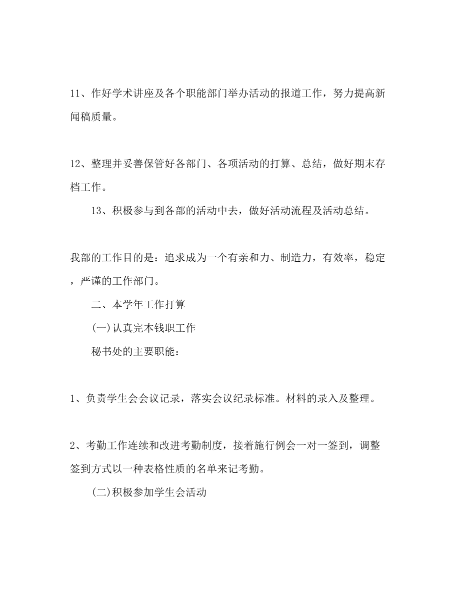 2023年学生会主席下半工作计划范文.docx_第2页