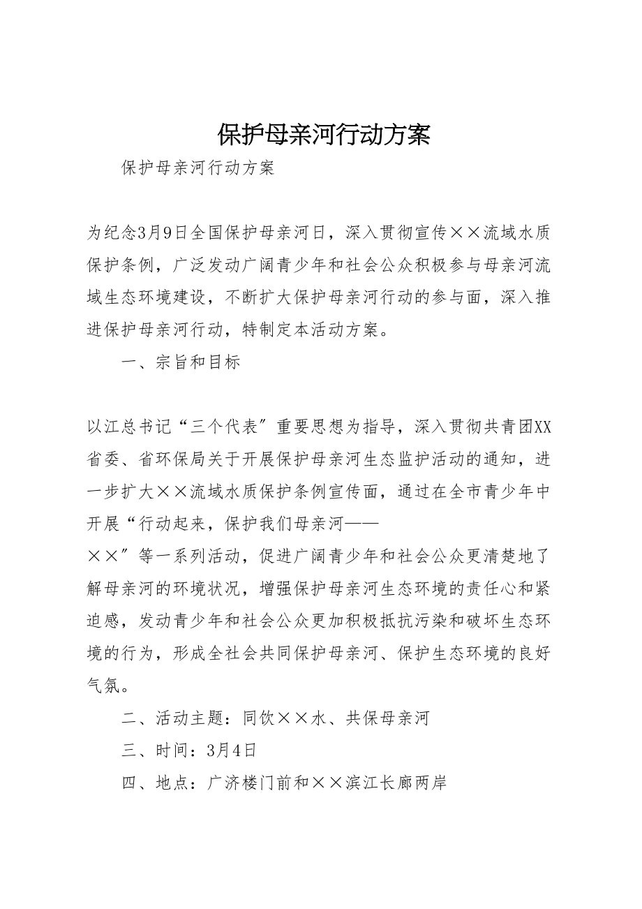 2023年保护母亲河行动方案 3.doc_第1页